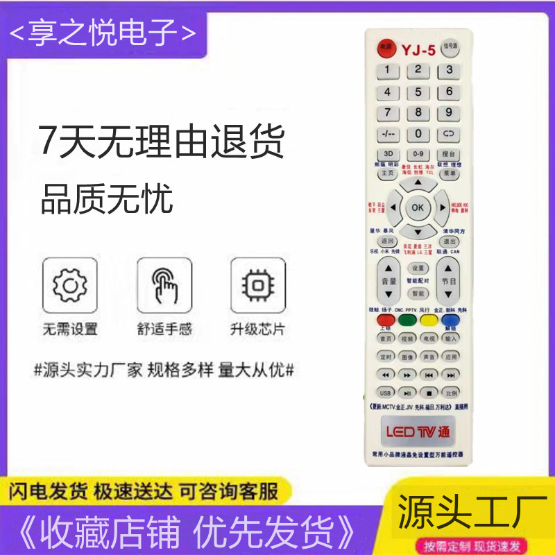 适用yj-5万能电视遥控器适用于康佳tcl 长虹杂牌液晶电视机遥控器