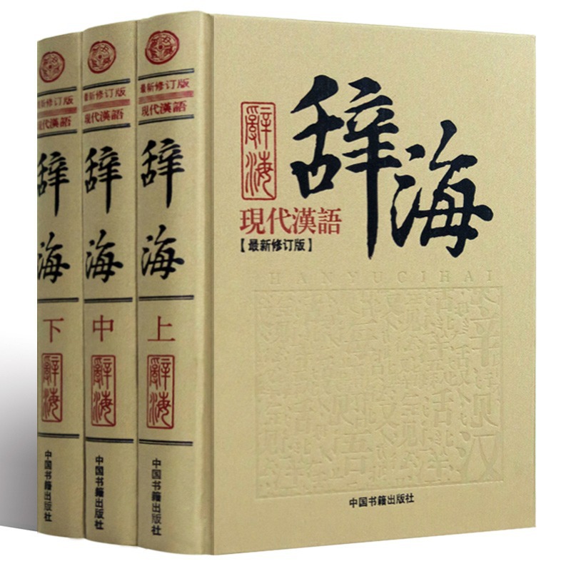 正版 精装现代汉语辞海 新修订版【全套3册】汉语字典词典词海书