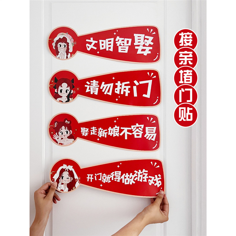 小红书堵门门贴结婚接亲游戏标语卡通搞笑语录拦门卡创意婚礼拍雪