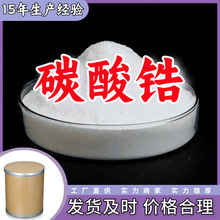 碳酸锆 工业级厂家直供客户至上高含量现货充足山东上海江苏浙江