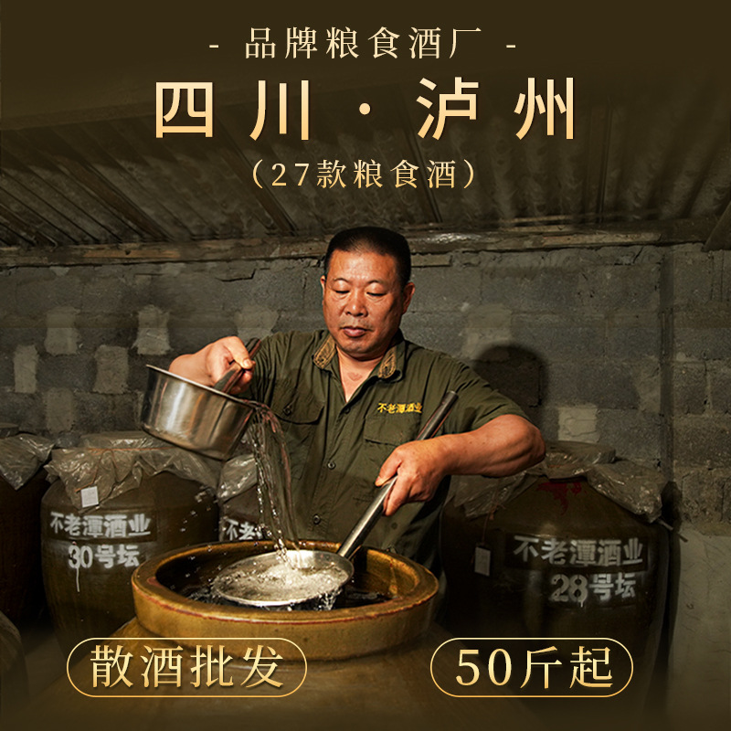 不老潭白酒纯粮食酒四川泸州高粱酒散装白酒散酒批发50斤起批