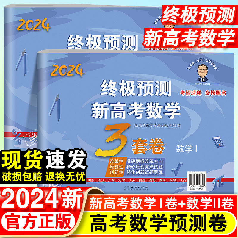 2024新张天德终极预测新高考数学3套卷理综文综真题模拟高考命题