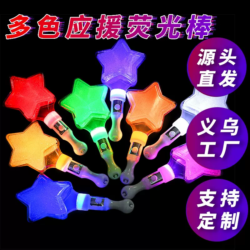 爱心荧光棒LED桃心发光棒公司酒吧闪光棒荧光球迷星星五角星应援