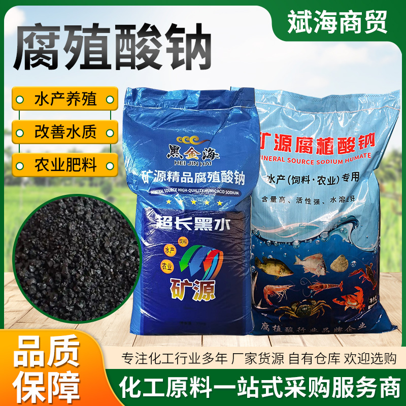 腐殖酸钠粉状片状水产养殖全水溶有机肥调节农业用饲料级腐植酸钠