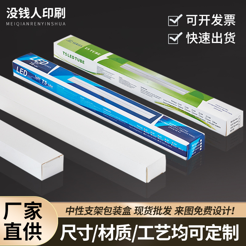 t5灯管包装盒0.3米中性包装彩印包装盒白卡纸支架灯管彩盒包装盒