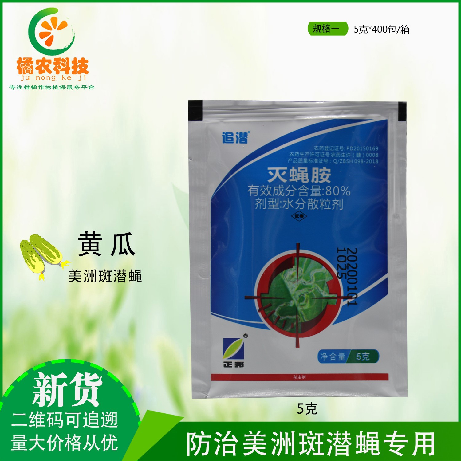追潜80%灭蝇胺黄瓜美洲斑潜蝇潜叶蝇昆虫生长调节内吸农药杀虫剂
