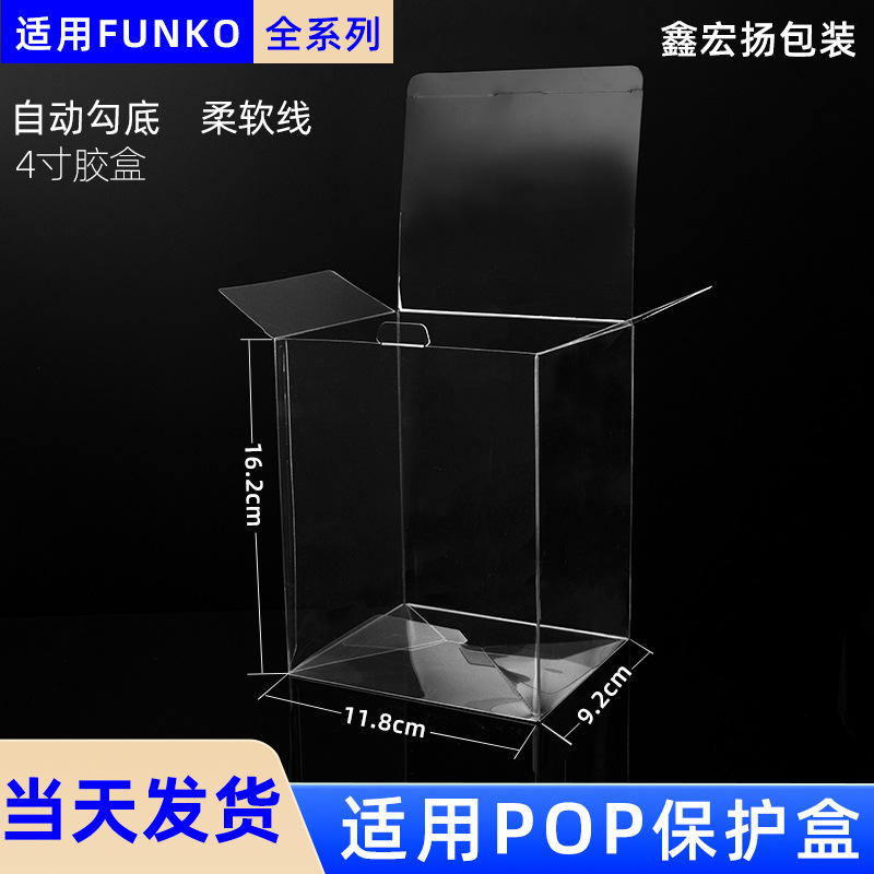 现货4寸盒适用Funko-Pop手办玩具收藏保护盒pet盒pvc透明盒子定制