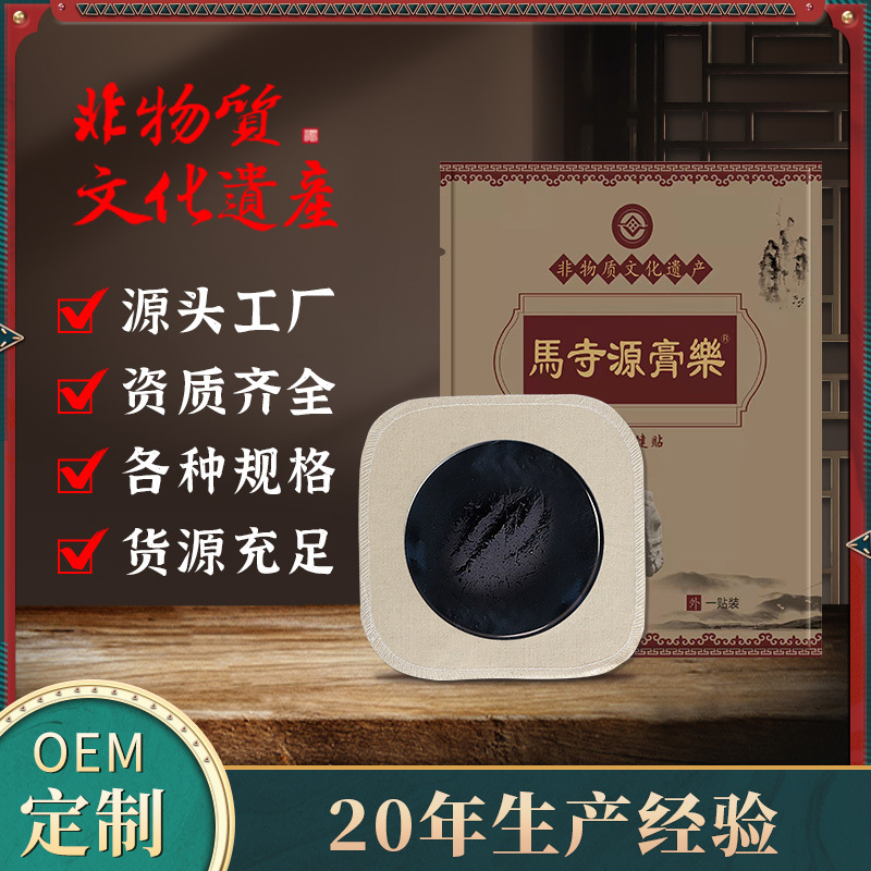 马寺源传统手工黑膏药批发颈椎贴肩周腰间盘膝盖风寒骨痛膏药代发