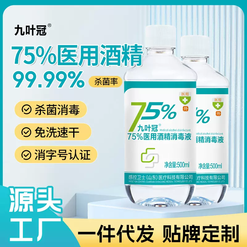九叶冠大桶装75酒精500ml消毒液医用消毒喷雾居家免洗速干75%酒精