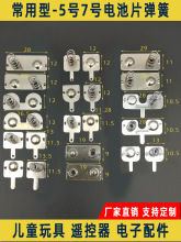 电池弹簧片电池玩具垫片连片遥控器7号铁片触弹片改凌动开关拨动