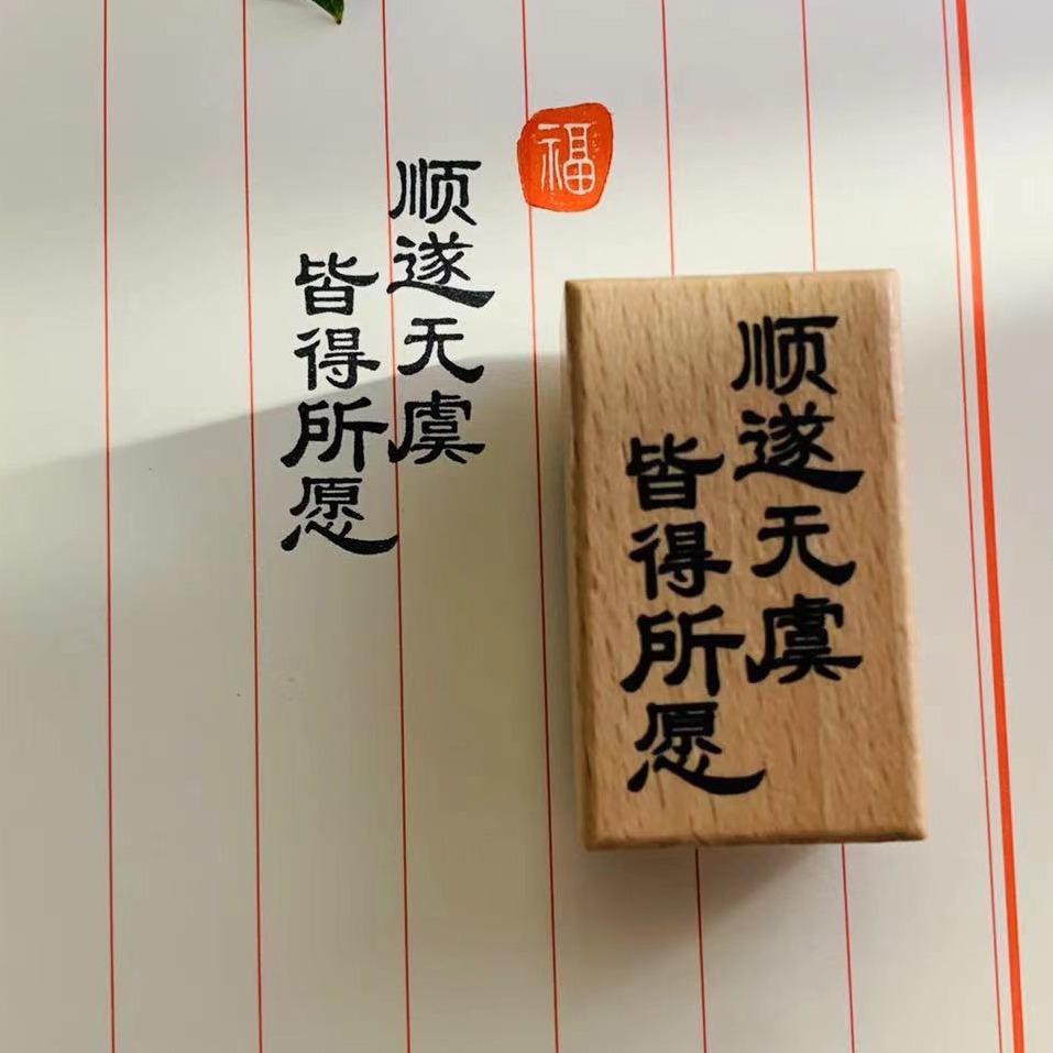 【顺遂无虞 皆得所愿】诗词古风手帐闲章橡胶印章吉语-阿里巴巴