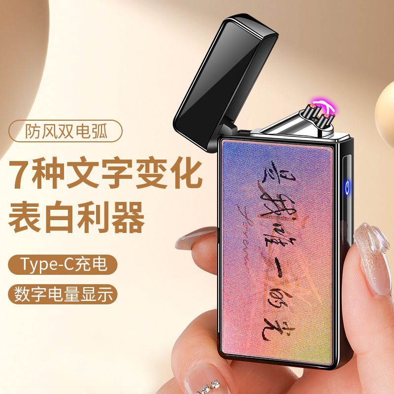 520七夕情人节礼物创意渐变文字送男友生日礼品双电弧充电打火机