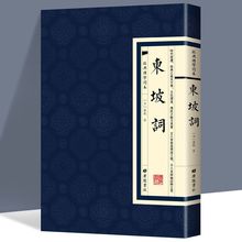 东坡词正版原著苏轼繁体竖版精装中国古诗词全集初高中课外阅读书