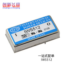 IWS512全新原装电源模块现货