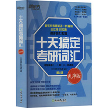 十天搞定考研词汇 乱序版 第3版 研究生考试 浙江教育出版社