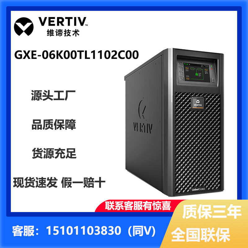 维谛ups电源 gxe 06k00tl1102c00/gxe 10k00tla102