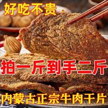 【网红爆款】牛肉干内蒙古特产手撕风干牛肉片五香麻辣即食零添加