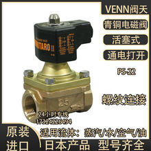 阀天VENN桃太郎电磁阀PS-22日本进口青铜蒸汽阀DN15空气水油螺纹