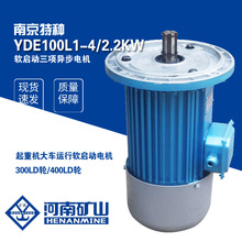 南京特种YDE100L1-4 2.2KW起重机软启动电机行车400LD轮运行电机