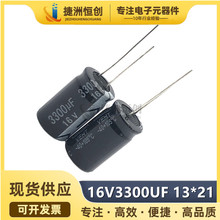 16V3300UF 13*21mm 直插铝电解电容 3300UF/16V 体积13x21