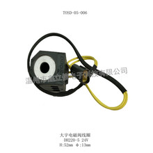 TOSD-05-006 DH电磁阀线圈 H52mm φ13mm 24V