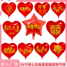 铝膜气球18寸心形红色印字结婚乔迁开业周年婚礼寿宴新年布置气球