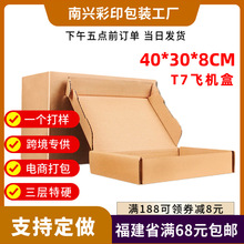 飞机盒T7快递纸盒厂家现货批发服装快递三层牛皮纸板物流包装加厚