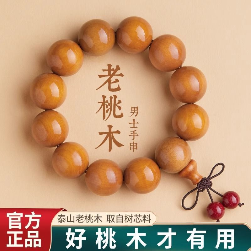 正宗正宗山东肥城天然桃木手串佛珠静心护身男手链念珠爸爸爷爷手