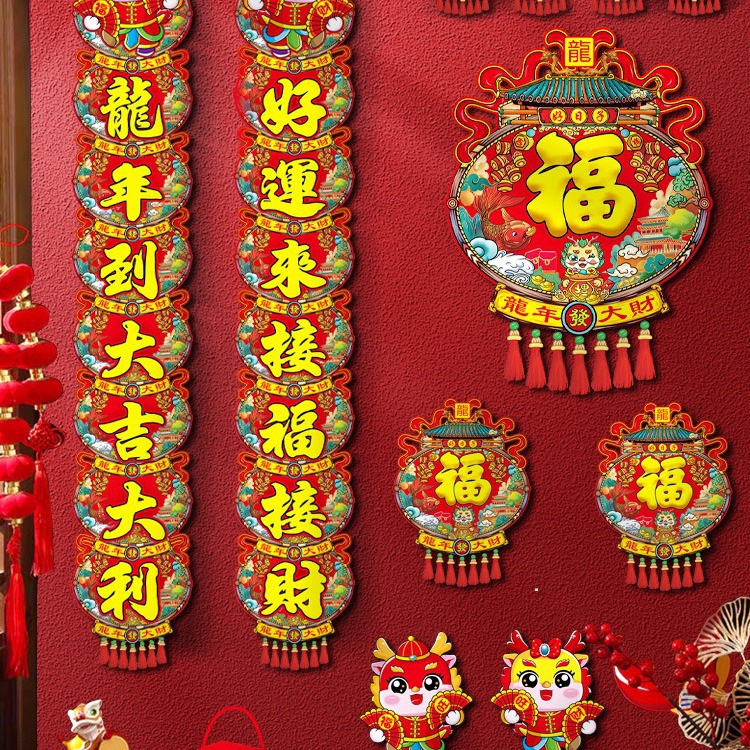 2024新年龙年春节对联可爱卡通福字红包春联套装过新年门贴纸装饰