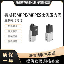 费斯托FESTO全新压力比例阀MPPES-3-1/4-10-420有现货 全系列可订