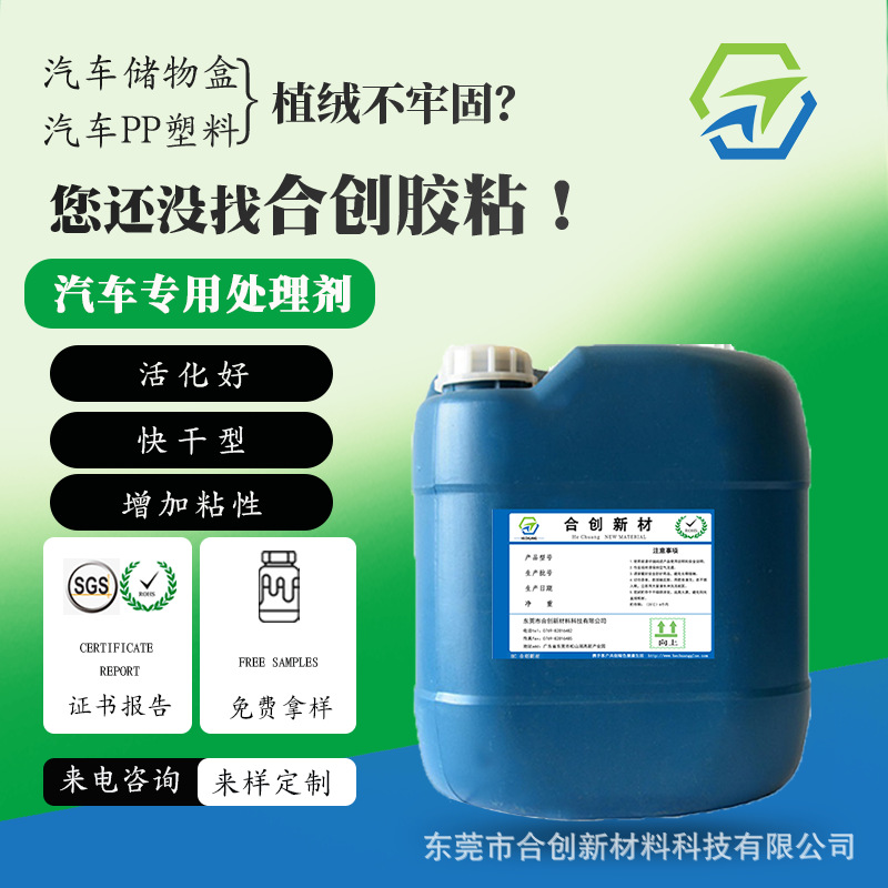 HC-103-1 PP处理剂 玻纤处理剂 橡胶表面处理水 EVA表面处理水