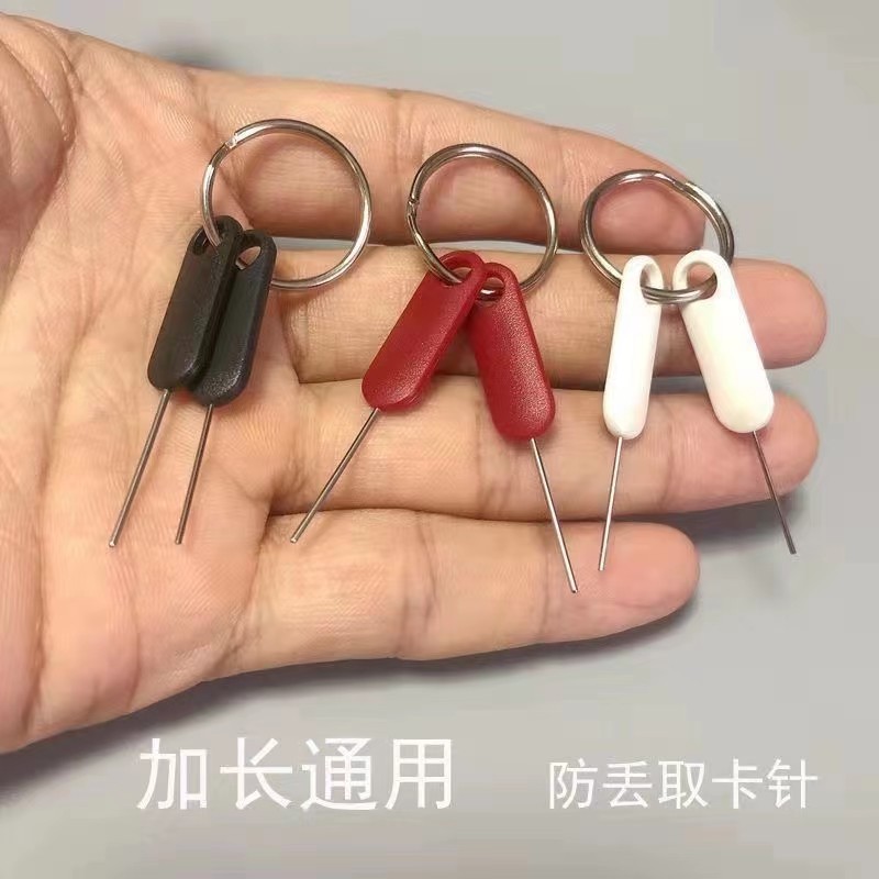 便携式插卡卡针手机防丢取卡针苹果随身sim开卡器安卓顶针器钥匙