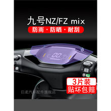 适用九号NZ/FZ mix电动车仪表膜9号NZmix液晶显示屏F保护膜非钢化