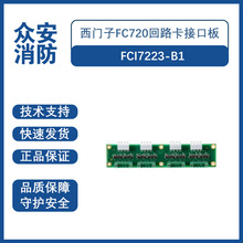 西门子FC720回路卡接口板FCI7223-B1