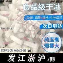 冲量江浙沪皖【食用干冰】顺丰舞台烟雾冒烟火锅食品级干冰