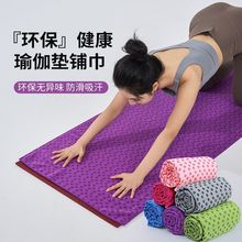 瑜伽铺巾专业防滑梅花点瑜伽垫布铺巾便携加宽速干瑜伽毯健身