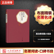 莫泊桑短篇小说选 外国文学名著读物 人民文学出版社