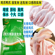 鸡爪涨发剂鸡翅凤爪涨发剂膨松剂食品膨胀剂肉制品保水食品改良剂