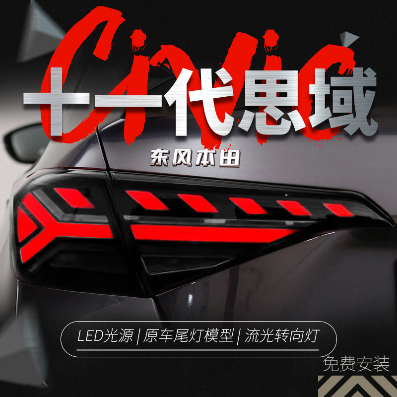 适用于本田十一代新思域尾灯总成改装led行车灯刹车灯流水转向灯