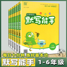 小学语文 默写能手 人教版一二三四五六年级语文课本同步默写生字