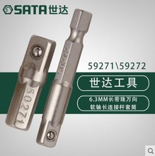 Sata/世达 6.3mm系列长带珠接杆 59271/59272
