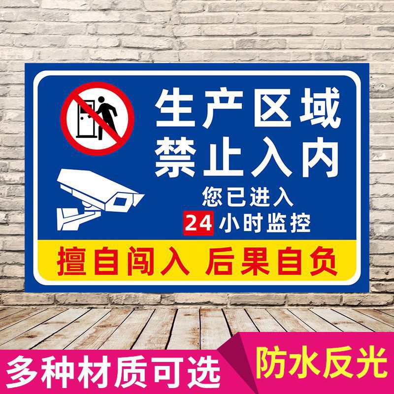 生产区域禁止入内警示牌标识牌工厂生产车间闲人免进标示牌提示牌