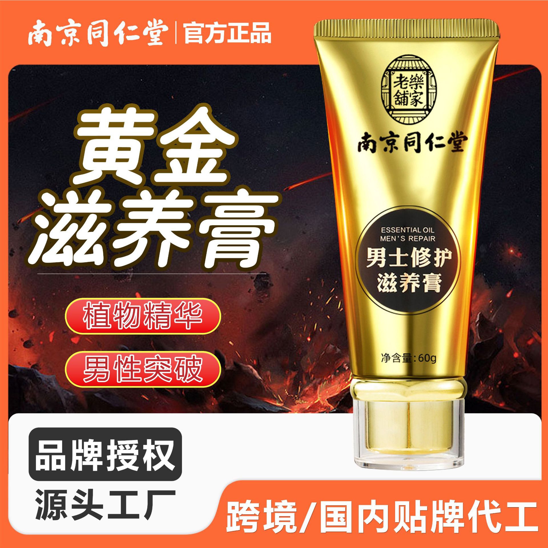 南京同仁堂男士黄金修护滋养膏成人男用私处增大增粗增久情趣用品