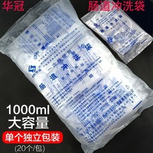 华冠一次性使用肠道冲洗袋20个/包灌肠袋医用肠道冲洗袋1000ml