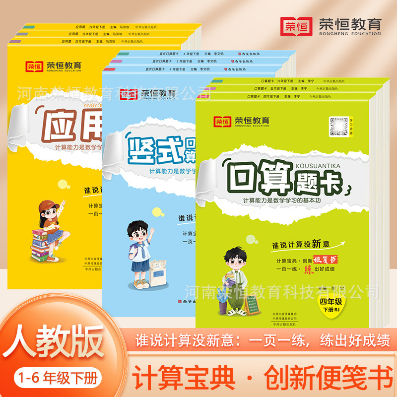 【荣恒】24版正版批发口算题卡应用题竖式1-6年级上综合训练同步