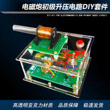 电磁炮diy套件远射初级升压电路模型焊接电子科技小制作科学实验