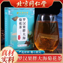 北京同仁堂罗汉果胖大海菊花茶决明子金银花菊花茶150克工厂直发