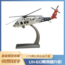 1:72UH-60黑鹰直升机飞机模型泡沫模型仿真合金战斗机模型玩具