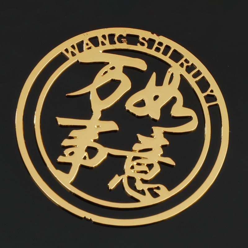 万事如意(圆形金字)