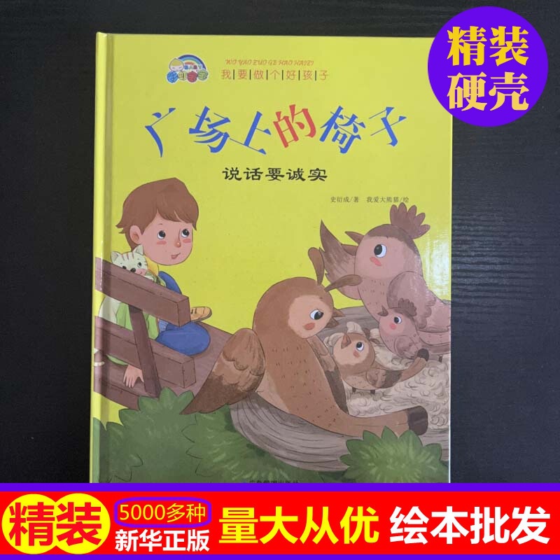 正版硬壳批发广场上的椅子-说话要诚实 精装硬壳儿童绘本故事